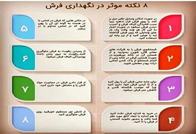 8 نکته موثر در نگهداری فرش 8 نکته موثر در نگهداری فرش