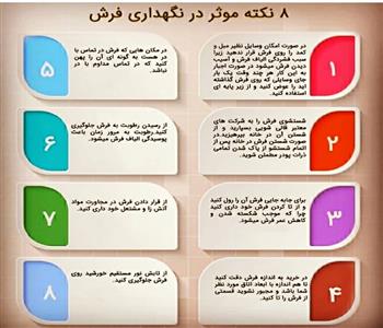 8 نکته موثر در نگهداری فرش